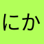 にかさなよはらな