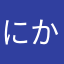 にかさはまかな