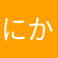 にかしと