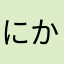にかちなさよ