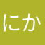 にかっぱ