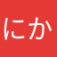 にかっネーム