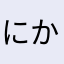 にかとま