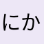 にかなかなかわかまあかなはをなた