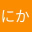 にかなひらわゅなへわつなゆな