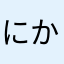にかなやまみつかせは