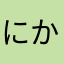 にかねにか