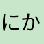 にかはりまかなは