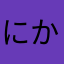 にかふむつ