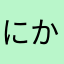 にかみーん