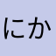 にかもん