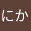 にかやたな