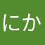 にからむすん