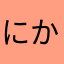 にからやまな