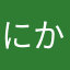 にか酒匂
