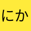 にかlove