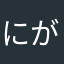 にがうりさんさん