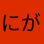 にがおえ(^o^)