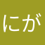 にがっち