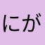 にがにがまっちゃ