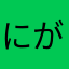 にがにがファイヤー