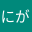 にがりりり