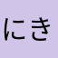 にきぃたん