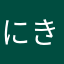 にききす
