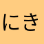 にきたよかかたか