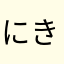 にきつなやら