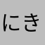 にきてのて