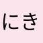 にきとめめと愉快な仲間たち