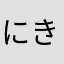 にきにきにきにきにききき