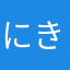 にきにきん
