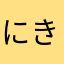 にきのはさおやらか