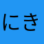 にきひ