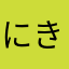 にきびくん