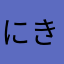 にきみに