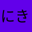 にきむら