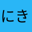 にき太