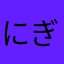 にぎこ