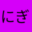 にぎす