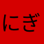 にぎにぎ運皇帝