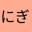 にぎまるまる