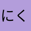 にくいね〜