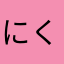にくからつけあっきぃ