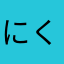 にくくいてえ