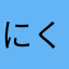 にくじゃが2025