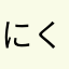 にくじゅうまる