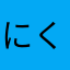 にくたん。